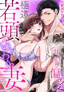 極道若頭のいつわり妻～拾われた花嫁は、甘く危険な偏愛から逃げられない【TL版】1巻