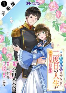 夫に殺されたはずなのに、二度目の人生がはじまりました（コミック） 分冊版 ： 1