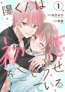 陽くんは初恋をこじらせている　1巻