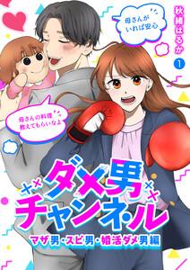 ダメ男チャンネル～マザ男・スピ男・婚活ダメ男編～　1巻