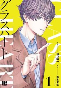 グラスハート　（1） 【電子限定おまけ付き】