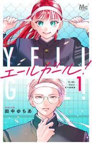 エールガール！ 別マ連載版　1巻