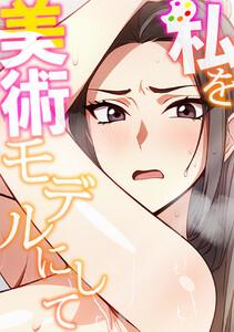 私を美術モデルにして　1巻