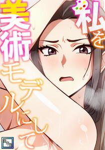 私を美術モデルにして【全年齢版】　1巻