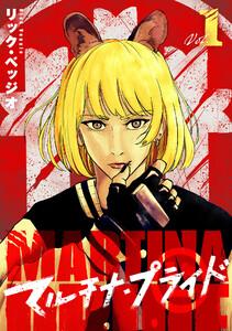 マルチナ・プライド　1巻