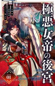 極悪女帝の後宮【単話】　1巻