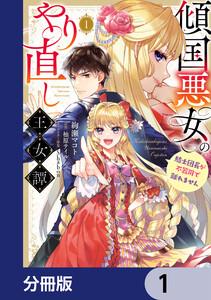 傾国悪女のやり直し王女譚【分冊版】　1
