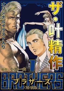 ザ・叶精作　BROTHERS1＜オリジナルイラスト入り特別版＞