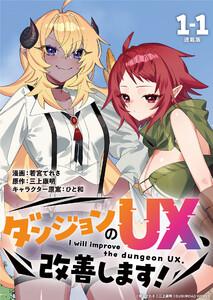ダンジョンのUX、改善します！ 連載版：1-1