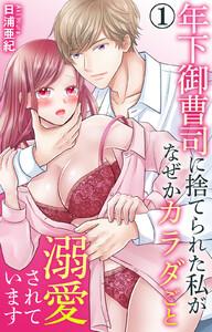 年下御曹司に捨てられた私がなぜかカラダごと溺愛されています　（1）【電子書店限定特典付き】