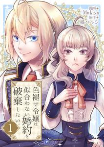 色褪せ令嬢は似合わない婚約を破棄したい。【単話版】 1話