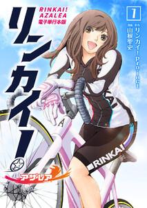 リンカイ！アザレア【電子単行本版】 1巻
