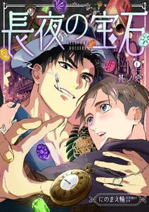 長夜の宝石　1巻