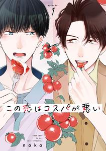 この恋はコスパが悪い 1巻