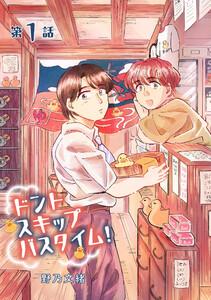 ドントスキップバスタイム! 1巻