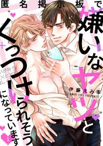 匿名掲示板で嫌いなヤツとくっつけられそうになっています　1巻