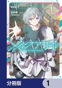 メイクアガール【分冊版】　1
