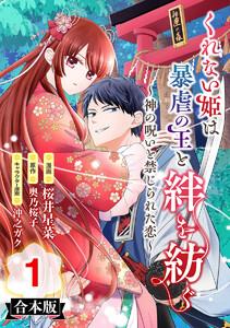 【合本版】くれない姫は暴虐の王と絆を紡ぐ～神の呪いと禁じられた恋～　1巻