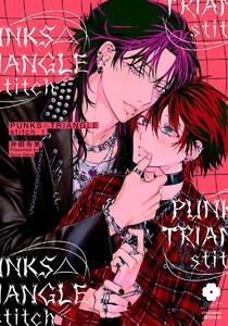 PUNKS△TRIANGLE stitch　（1）【電子限定描き下ろし付き】