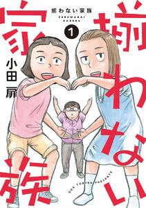 揃わない家族　1巻