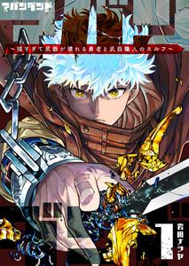 アバンダンド～強すぎて武器が壊れる勇者と武器職人のエルフ～（１）