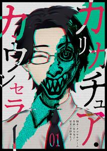 カリカチュア・カウンセラー（１）