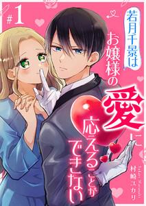 若月千景はお嬢様の愛に応えることができない【単話版】（１）