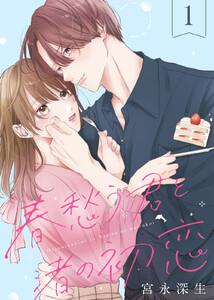 春愁う君と渚の初恋1巻