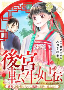 後宮転生妃伝～前世で国を傾けたので、現世は節約に励みます～（１）