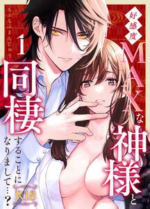 好感度MAXな神様と同棲することになりまして…?　【R-18版】　1巻