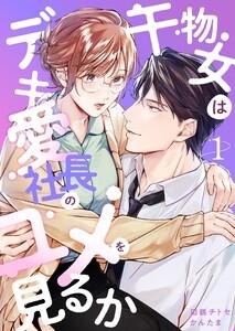 干物女はデキ愛社長のユメを見るか　1巻