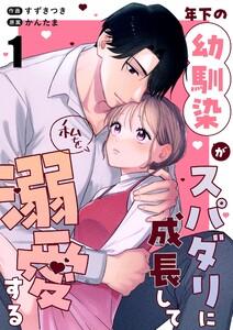 年下の幼馴染がスパダリに成長して私を溺愛する　1巻