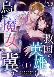 救国の英雄は烏の魔女を冀う【R-18版】　1巻