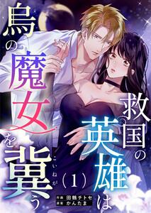 救国の英雄は烏の魔女を冀う　1巻
