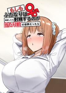 もしもふたなりは勃起したら射精するのが当たり前の世界だったら【棒消し修正版】　（1）双葉編