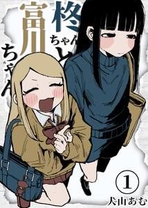 柊ちゃんと富川ちゃん　1巻