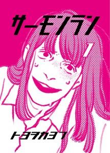 サーモンラン　1巻