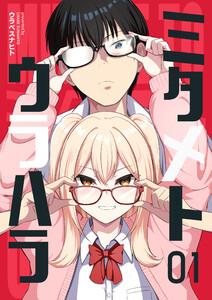 ミタメトウラハラ【連載版】　1巻