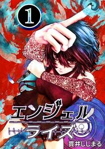 エンジェルライズ　1巻