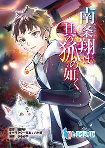南条翔は其の狐の如く　第１話　前編