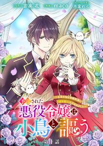 予言された悪役令嬢は小鳥と謳う ～未来を知る専属執事に「君を救う」と言われました～ 分冊版 第1話
