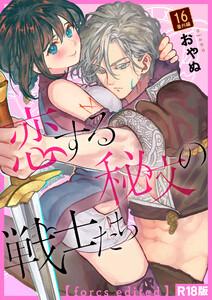 恋する秘文の戦士たち【forcs edited】【R18版】 16話番外編