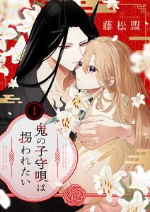 鬼の子守唄は拐われたい【電子単行本】　1巻