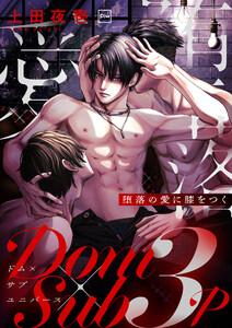 堕落の愛に膝をつく【電子単行本】