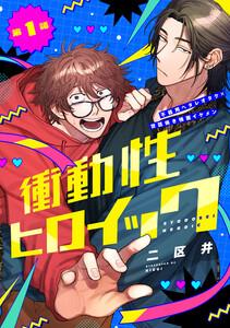 衝動性ヒロイック 第1話