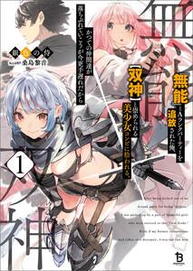 『無能』とAランクパーティーを追放された俺、【双神】と崇められる美少女コンビに拾われる。かつての仲間達が落ちぶれていこうが今更手遅れだから１