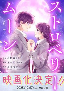 ストロベリームーン 1話