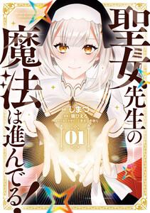 聖女先生の魔法は進んでる！ １