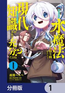 水魔法ぐらいしか取り柄がないけど現代知識があれば充分だよね？【分冊版】　1