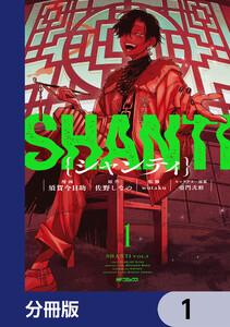シャンティ【分冊版】　1